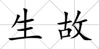 生故
