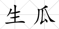 生瓜
