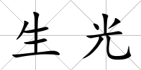 生光