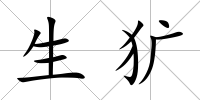 生獷