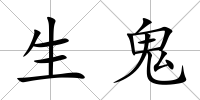 生鬼