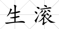生滾