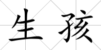 生孩