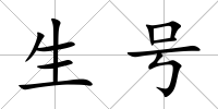 生號(hào)