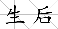 生后