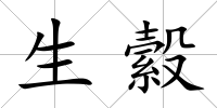 生縠