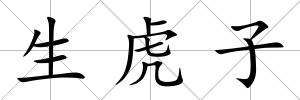 生虎子