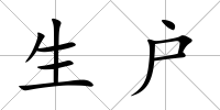 生戶