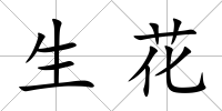 生花