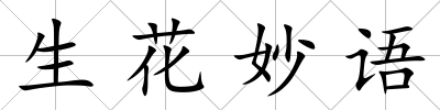 生花妙語