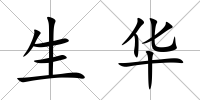 生華
