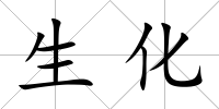 生化