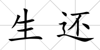 生還