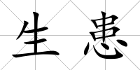 生患