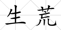 生荒