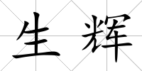 生輝