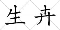 生卉