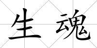 生魂