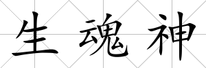 生魂神