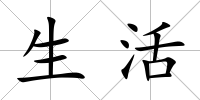 生活
