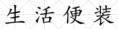生活便裝
