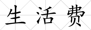 生活費