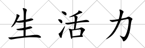 生活力
