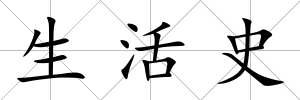生活史