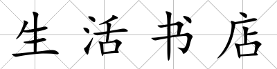 生活書店