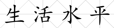 生活水平
