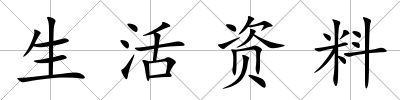 生活資料