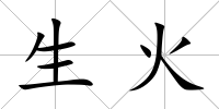 生火
