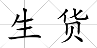 生貨
