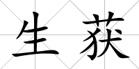 生獲