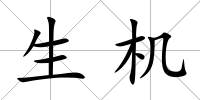 生機