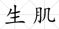 生肌