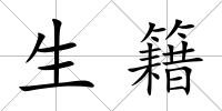 生籍