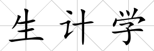 生計(jì)學(xué)