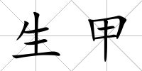 生甲