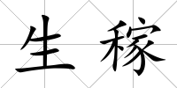 生稼