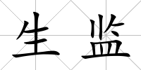 生監
