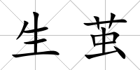 生繭