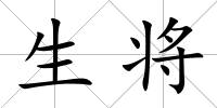 生將