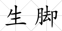 生腳