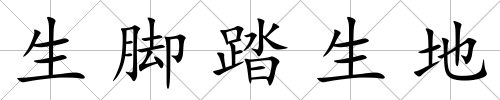 生腳踏生地