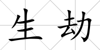 生劫