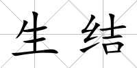 生結(jié)