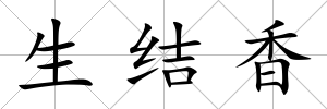 生結香