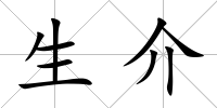 生介