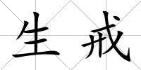 生戒